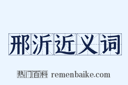 邢沂近义词是什么意思的图片